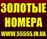 Красивые и Золотые номера МТС, Киевстар, Лайф, Билайн. Лучшие цены