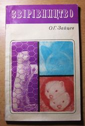 Звірівництво. Автор : О. Зайцев