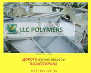 Купим Отходы Полистирола УМП. Дорого купим ПЭНД Флакон, Канистра