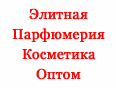 парфюмерия опт украина элитная парфюмерия опт косметика опт украина